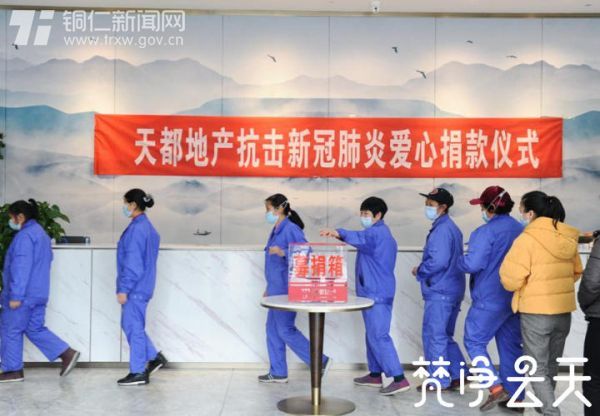 【欢乐宅在家 同心抗疫情】23750元！贵州天都房地产公司组织整个员工为抗“疫”捐款